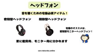 ヘッドフォン(開放型と密閉型)の説明