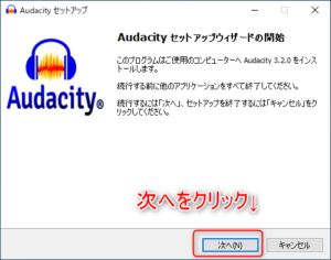 Audacity導入インストール方法5 