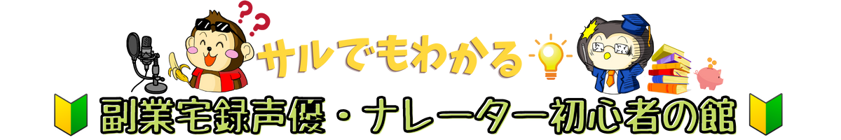 サルでもわかる！副業宅録声優・ナレーター初心者の館