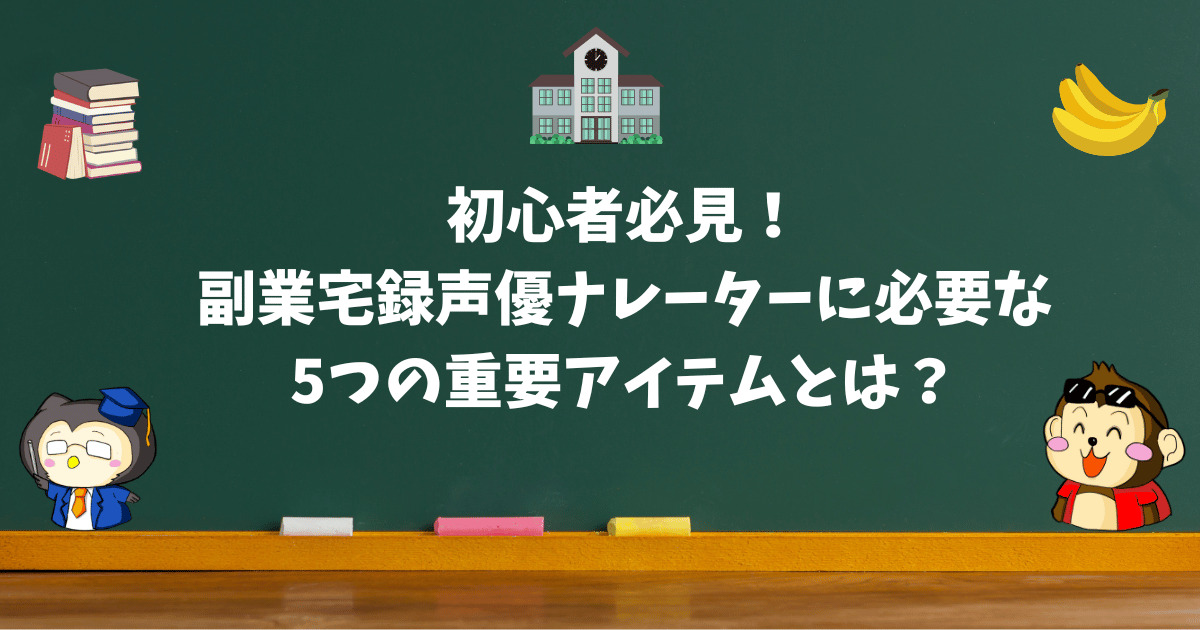 初心者必見副業宅録声優ナレーターに必要な5つのアイテムとは？