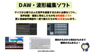 DAW・波形編集ソフトの説明