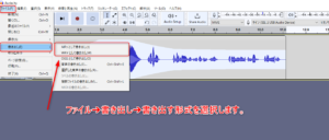 Audacityデータの書き出し方法1
