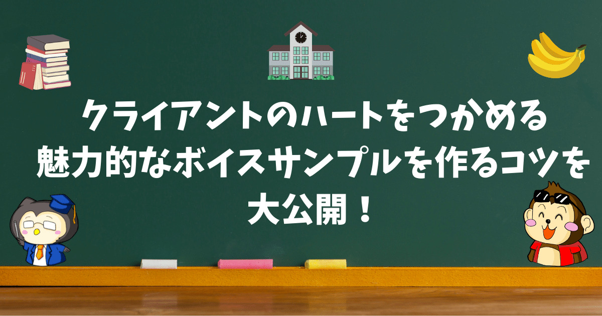 聴く人に好印象を与える、魅力的なボイスサンプルの作り方のコツを大公開！