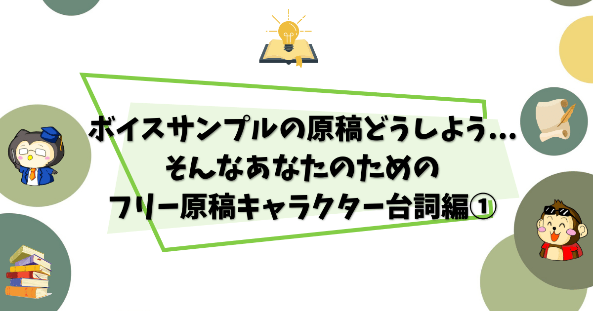 ボイスサンプル、オリジナルフリー原稿キャラクター台詞編1