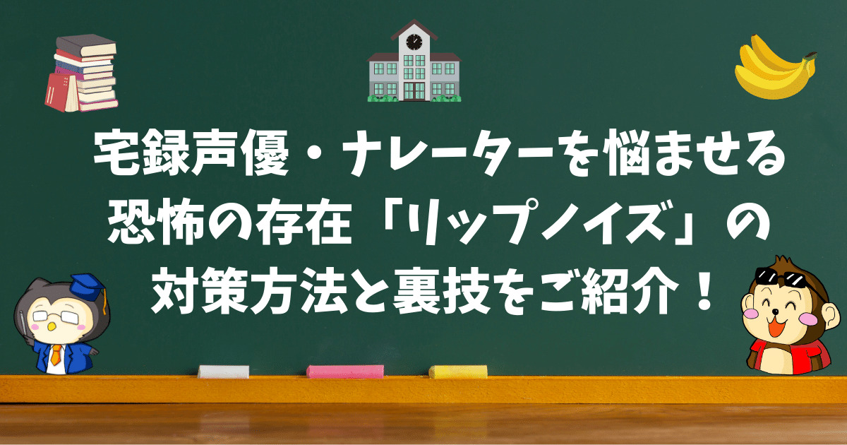 リップノイズの解決方法と裏技を紹介