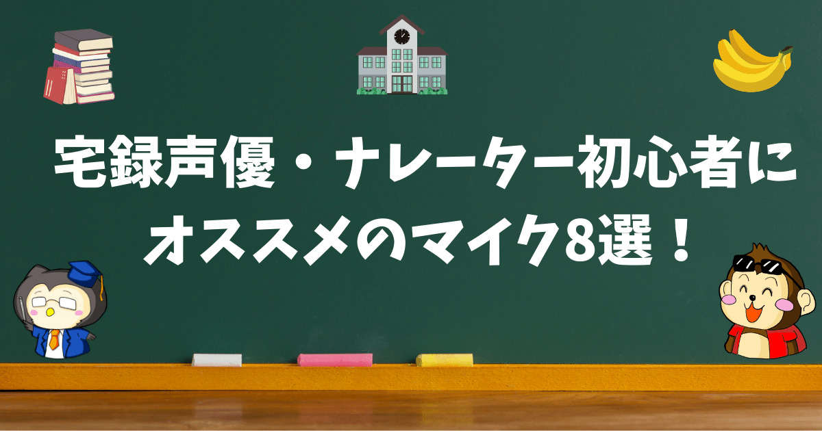 宅録声優・ナレーター初心者にオススメのマイクをご紹介