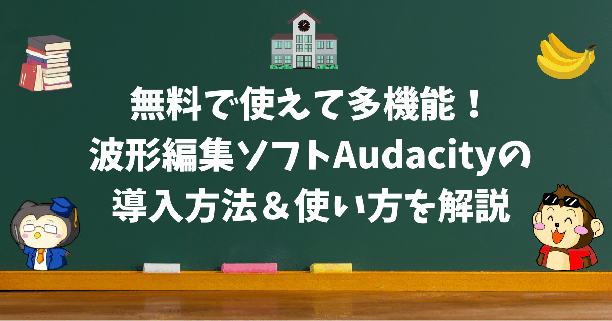 無料で使えて多機能！ フリー波形編集ソフトAudacityの導入方法＆使い方を解説