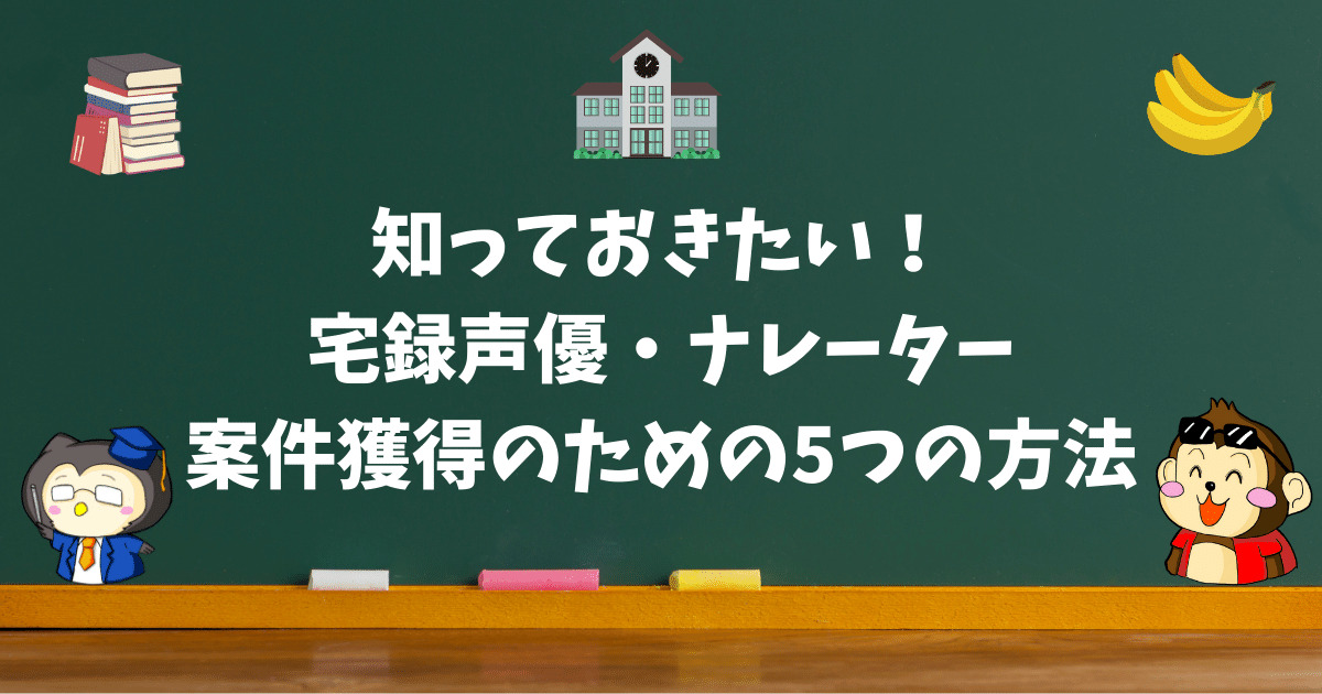 宅録声優ナレーターが仕事の案件を獲得するための5つの方法を解説！