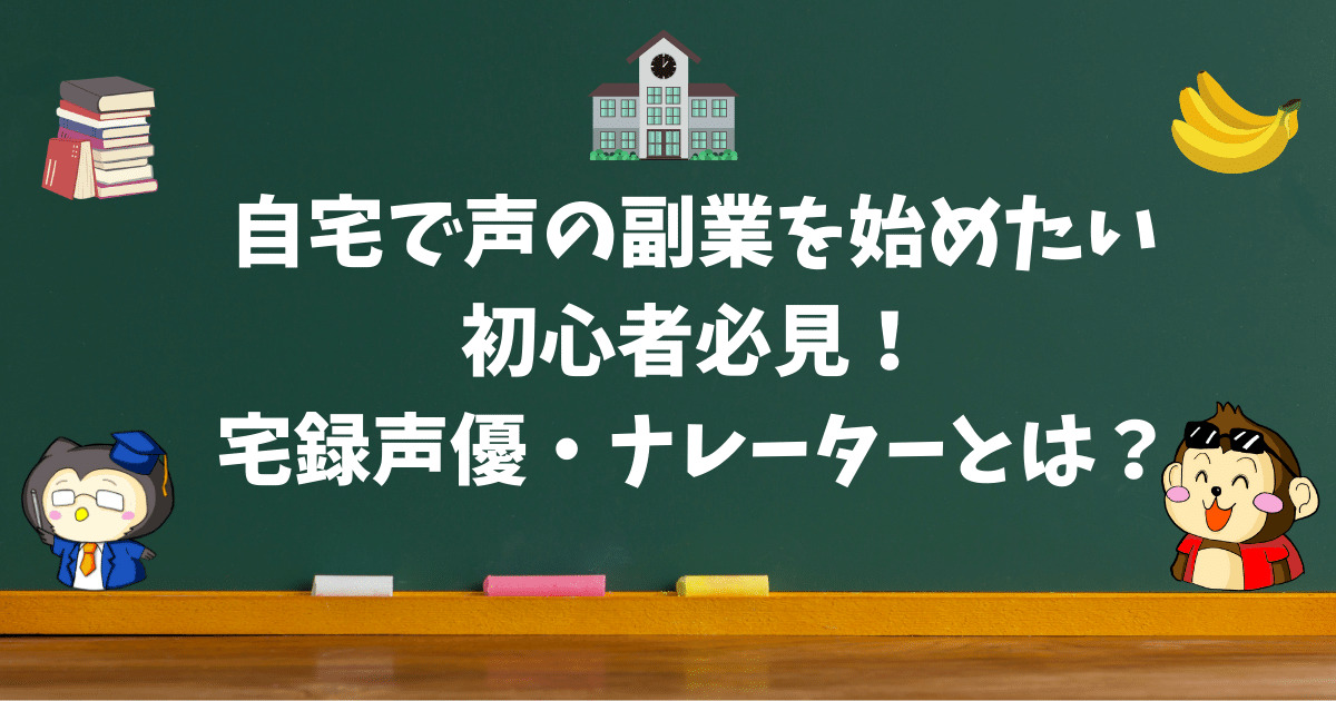 自宅で声の副業を始めたい初心者に宅録声優、ナレーターとはどういったものなのかを説明する画像