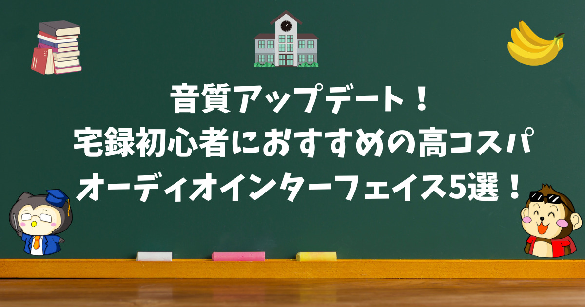 宅録初心者におすすめのオーディオインターフェイス5選