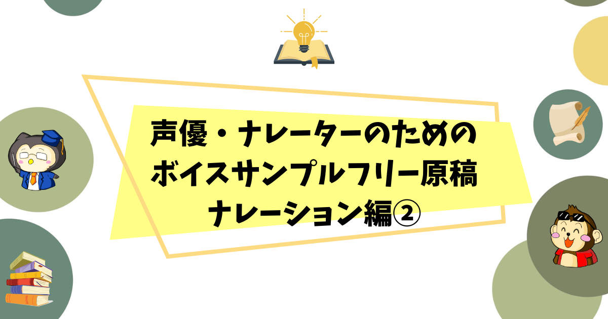 声優ナレーターのためのボイスサンプルフリー原稿ナレーション編2