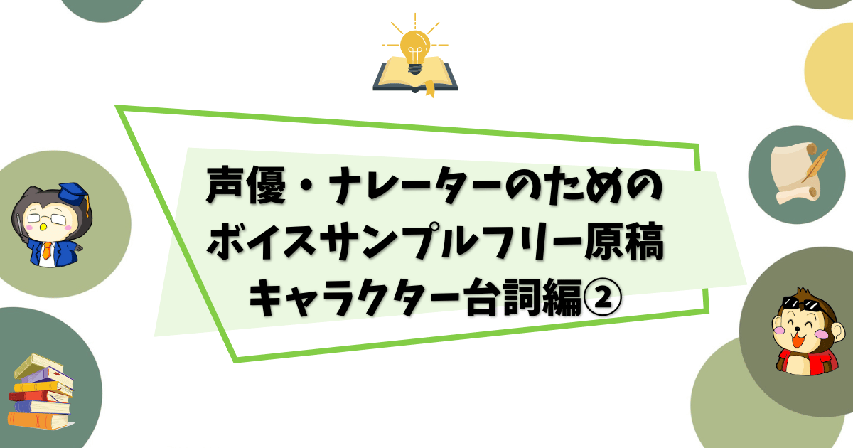 声優・ナレーターのためのボイスサンプルフリー原稿セリフ編②