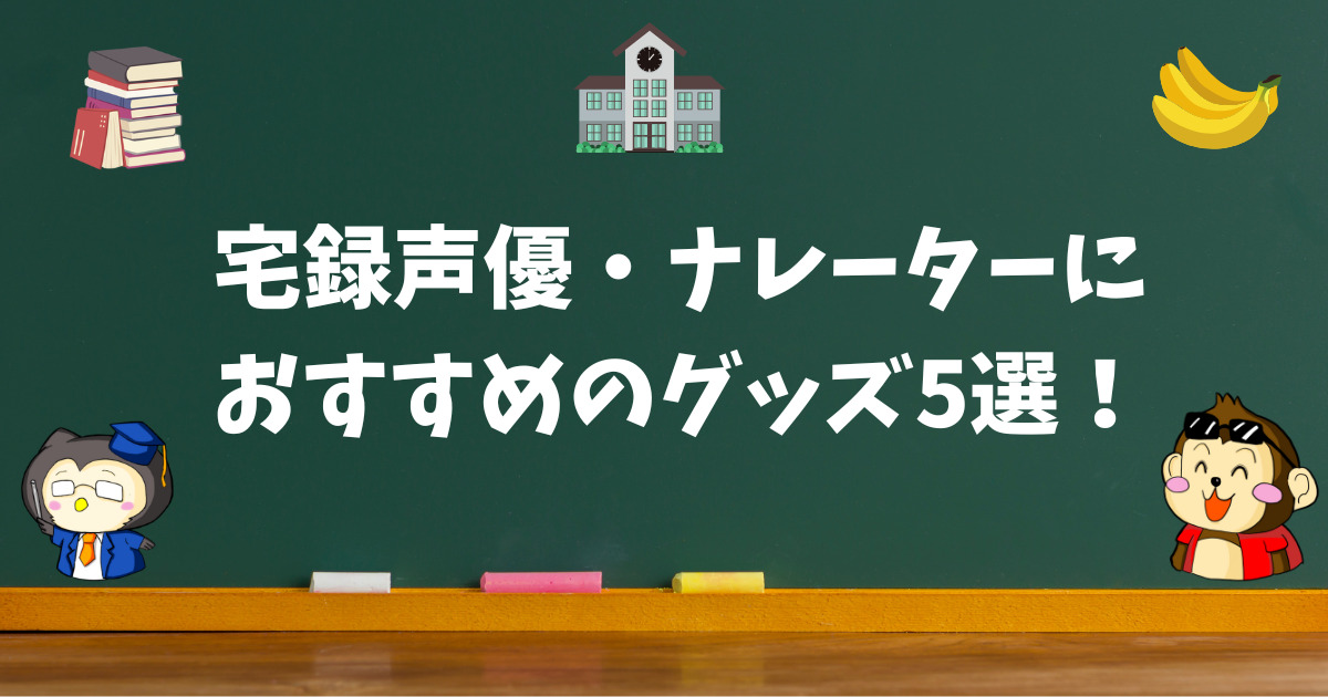 宅録声優・ナレーターにおすすめのグッズ5選！