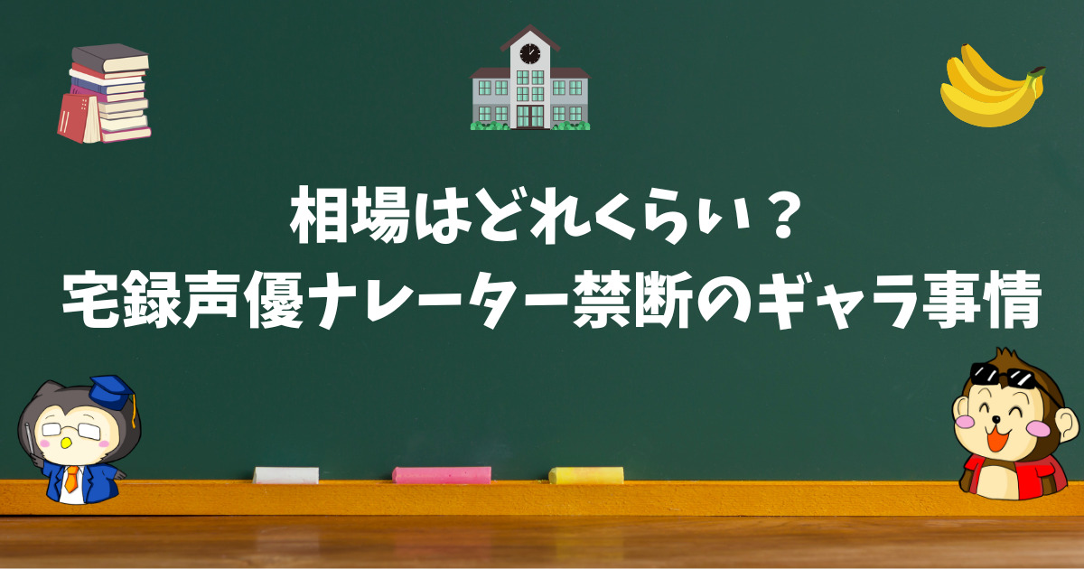 相場はどれくらい？宅録声優ナレーター禁断のギャラ事情