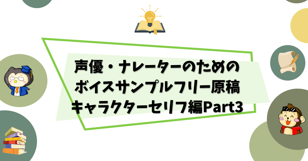 声優・ナレーターのためのボイスサンプルフリー原稿キャラクターセリフ編Part3 - サルでもわかる!副業宅録声優・ナレーター初心者の館