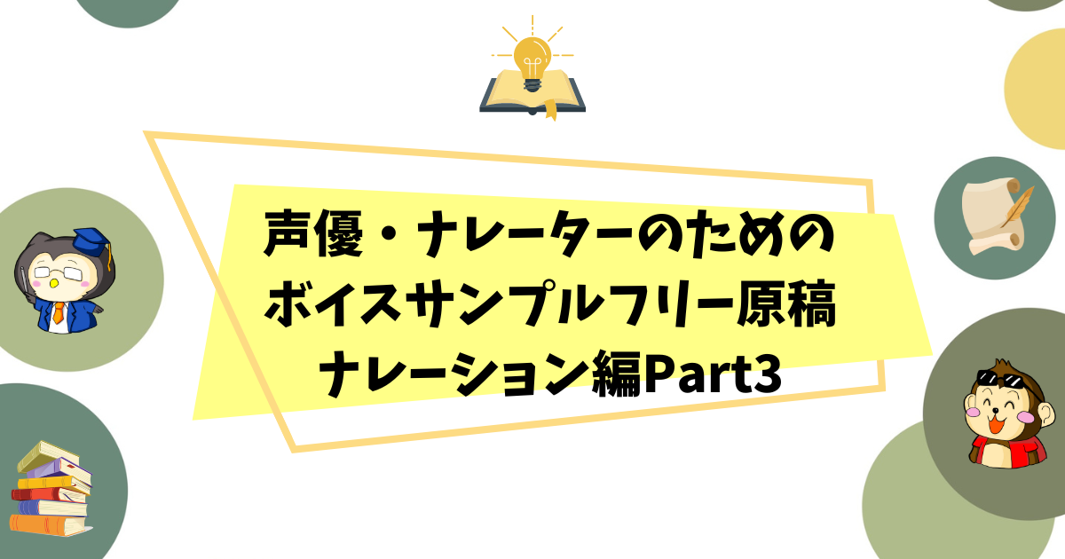 声優ナレーターのためのボイスサンプルフリー原稿ナレーション編Part3