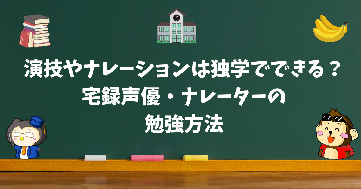 独学でできる？宅録声優ナレーターの勉強方法
